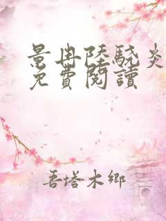 景冉陆骁炎全文免费阅读