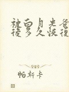 被白月光爸爸喂后多久恢复