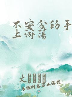 不安分的手在身上游荡