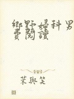 乡野妇科男医免费阅读