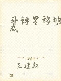 斗转星移明星合成