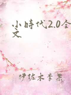 小时代2.0全文