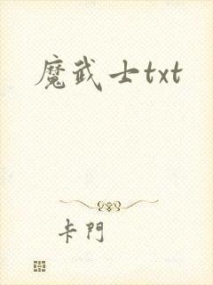 魔武士txt