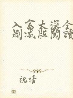 入禽太深全文无删减版阅读