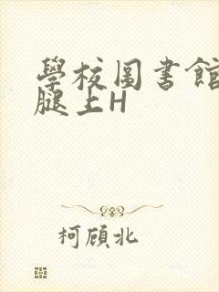 学校图书馆学长腿上H