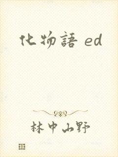 化物语 ed