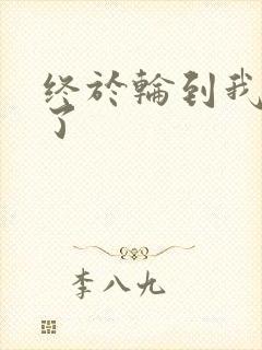 终于轮到我上马了