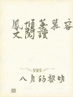 凤倾华慕容离全文阅读