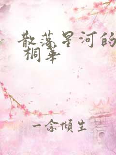 散落星河的记忆 桐华