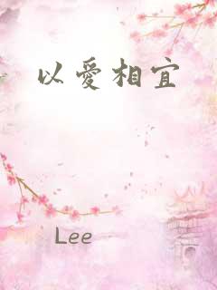 以爱相宜