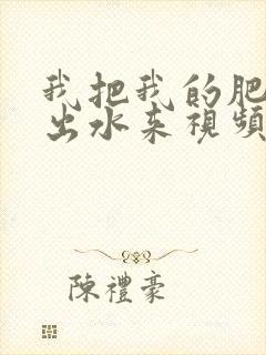 我把我的肥岳日出水来视频30