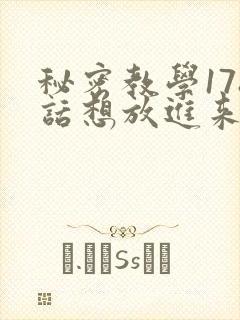 秘密教学178话想放进来就努力
