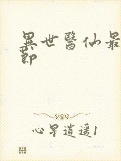 异世医仙最新章节