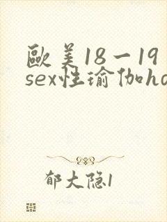 欧美18一19sex性瑜伽hd