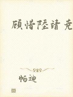 顾惜陆靖尧挺入