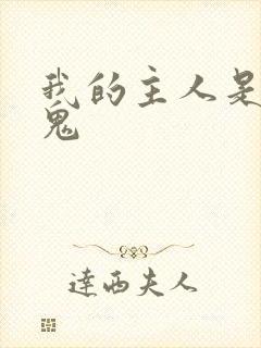 我的主人是吸血鬼