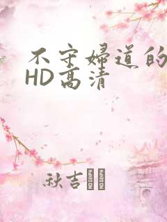 不守妇道的夫人HD高清