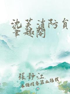 沈芙消防员攻略笔趣阁