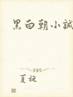 黑白朝小诚