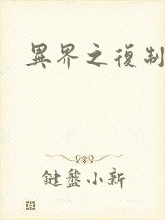 异界之复制专家