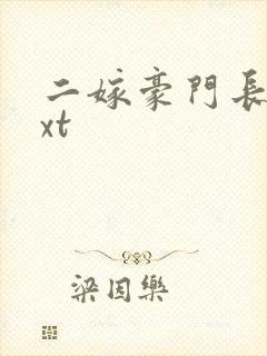 二嫁豪门长媳txt