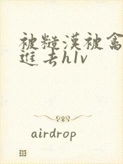 被糙汉被禽哭尿进去h1v