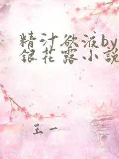 精汁欲液by金银花露小说阅读