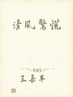清风惊慌