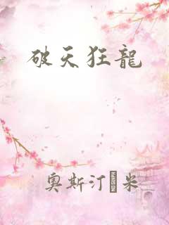 破天狂龙