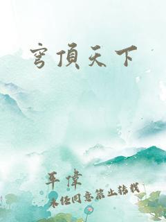 穹顶天下