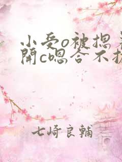 小受o被摁着扒开c嗯合不拢腿