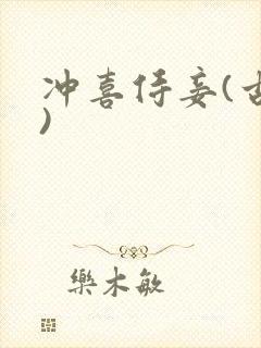 冲喜侍妾(古言)