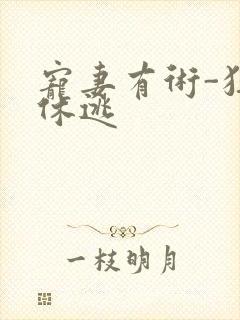 宠妻有术-狂妃休逃