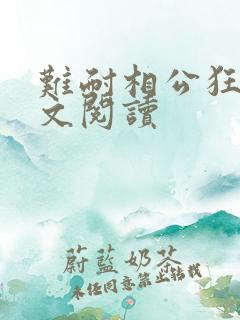 难耐相公狂野全文阅读