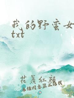 我的野蛮女上司txt