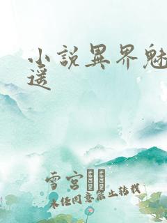 小说异界魅影逍遥