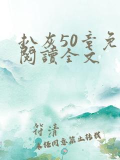 扒灰50章免费阅读全文