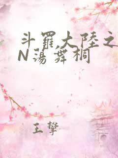 斗罗大陆之YIN荡舞桐