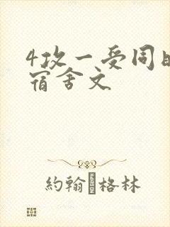 4攻一受同时做宿舍文