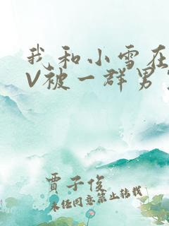 我和小雪在KTV被一群男生小说