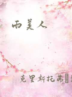 雨美人