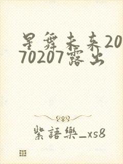 星舞未来20170207露出