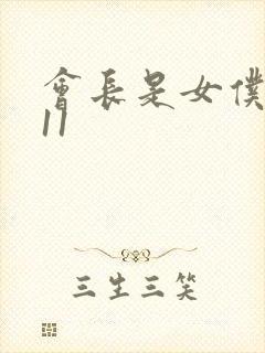 会长是女仆大人11