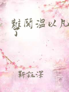 难哄温以凡我硬了