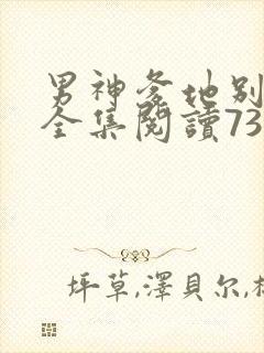 男神爹地别玩火全集阅读738