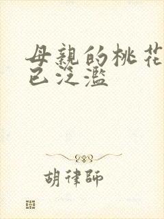 母亲的桃花源早已泛滥