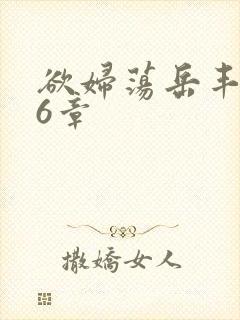 欲妇荡岳丰满第6章