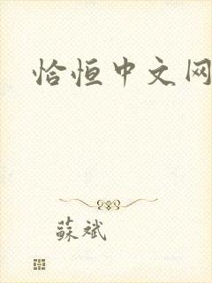 恰恒中文网