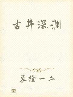 古井深渊