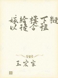 嫁给楼下糙汉后以后合租